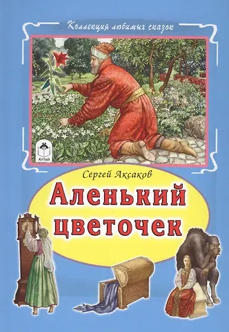 Сергей Тимофеевич Аксаков Аленький цветочек