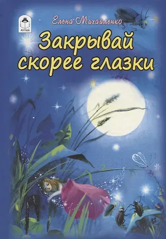 Елена Михайленко Закрывай скорее глазки