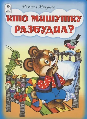 Наталья Алексеевна Мигунова Кто мишутку разбудил
