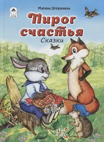 Марина Владимировна Дружинина Пирог счастья