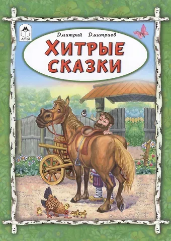 Хитрые сказки