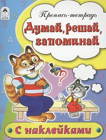Наталья Геннадиевна Бакунева Думай, решай, запоминай. Пропись-тетрадь с наклейками
