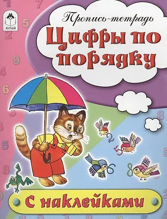 Наталья Геннадиевна Бакунева Цифры по порядку. Пропись-тетрадь с наклейками