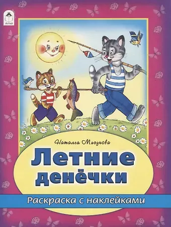 Наталья Алексеевна Мигунова Летние денечки. Раскраска с наклейками