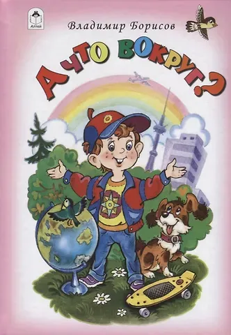 Владимир Борисов А что вокруг?