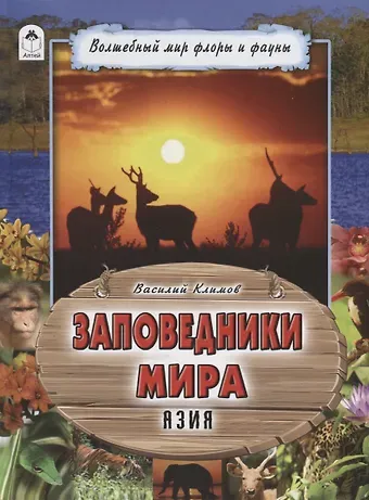 Василий Владимирович Климов Заповедники мира. Азия