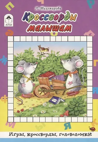 Лариса Федоровна Тихомирова Кроссворды малышам