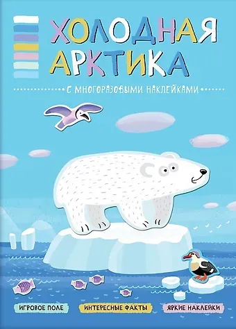 В мире животных. Холодная Арктика