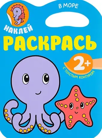 Наклей. Раскрасть. В море