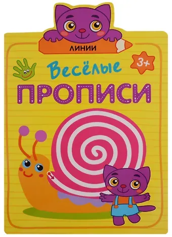 Веселые прописи. Линии