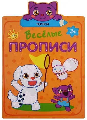 Веселые прописи. Точки