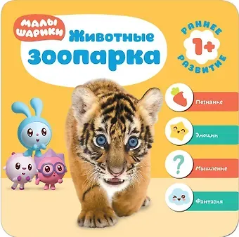 Малышарики. Курс раннего развития 1+. Животные зоопарка
