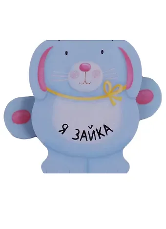 Ольга Мозалева Я зайка