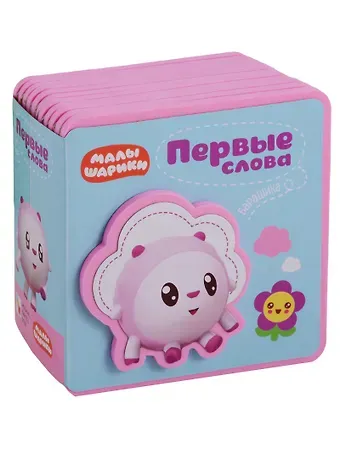 Лариса Алиева Первые слова Малышариков. Первые слова Барашика
