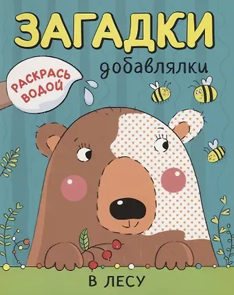 Ольга Мозалева Р В лесу (мРаскВод ЗагДоб) Мозалева