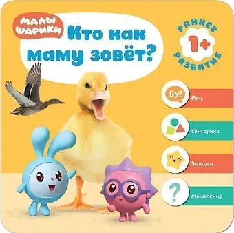 Малышарики. Курс раннего развития 1+. Кто как маму зовёт?