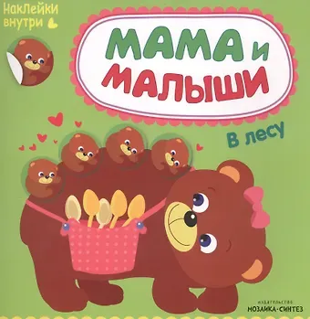 Мария Романова Мама и малыши. В лесу