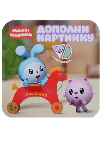 Елена Станиславовна Александрова Малышарики. Дополни картинку. Лошадка
