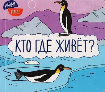 Ольга Мозалева Найди пару. Кто где живет?
