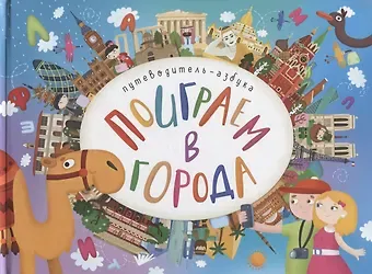 Лариса Алиева Поиграем в города. Путеводитель-азбука