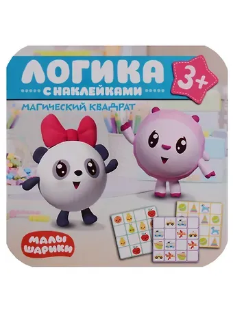 Малышарики. Логика с наклейками. Магический квадрат