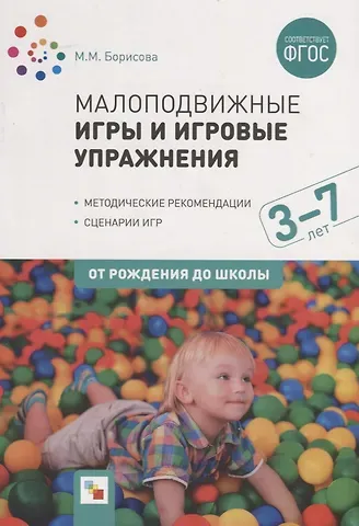 Марина Михайловна Борисова Малоподвижные игры и игровые упражнения. 3-7 лет. Методические рекомендации. Сценарии игр