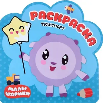 Елена Станиславовна Александрова Транспорт: раскраска
