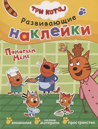 Людмила П. Смилевска Три кота. Развивающие наклейки. Помогаем маме