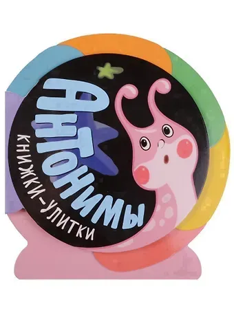 Ольга Мозалева Книжки-улитки. Антонимы