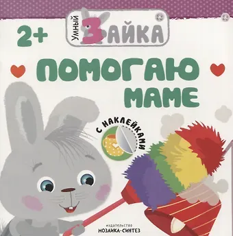 Помогаю маме