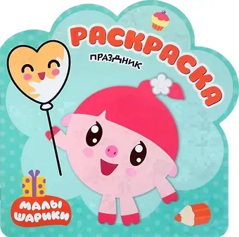 Елена Станиславовна Александрова Раскраски (малышарики). Праздник