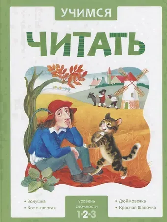 Лариса Алиева Учимся читать. Адаптированные сказки. Уровень сложности 2