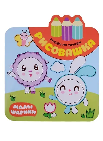 Малышарики. Рисовашка. Рисуем по точкам