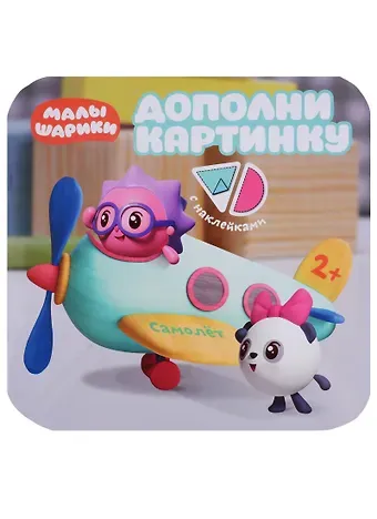 Елена Станиславовна Александрова Малышарики. Дополни картинку. Самолет