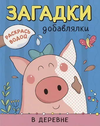 Ольга Мозалева Р В деревне (мРаскВод ЗагДоб) Мозалева