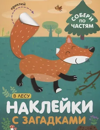 Лариса Леонидовна Бурмистрова Собери по частям. В лесу