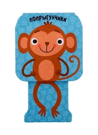 Елена Станиславовна Александрова Мартышка