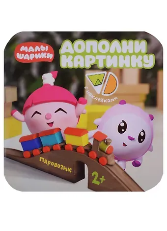 Елена Станиславовна Александрова Малышарики. Дополни картинку. Паровозик