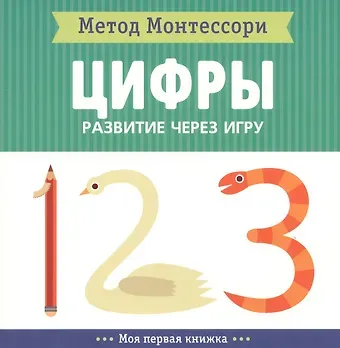 Кьярра Пиродди Цифры. Моя первая книжка