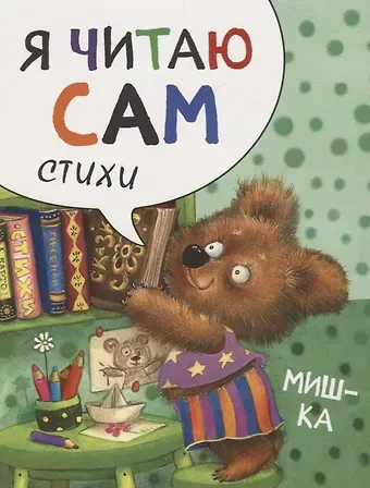 Елена Станиславовна Александрова Я читаю сам. Стихи. Мишка