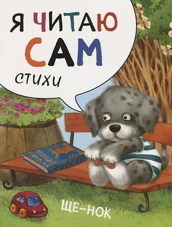 Елена Станиславовна Александрова Я читаю сам. Стихи. Щенок