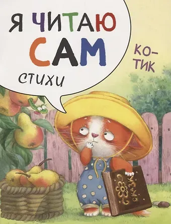 Елена Станиславовна Александрова Я читаю сам. Стихи. Котик