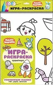 Мария Лозовская Транспорт : игра-раскраска