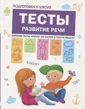 Светлана Евгеньевна Гаврина Подготовка к школе. Тесты. Развитие речи