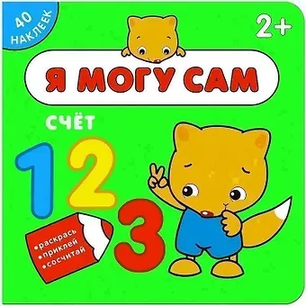 Я могу сам. Счет