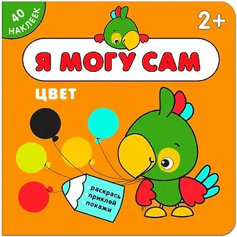 Я могу сам. Цвет