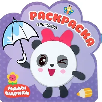 Елена Станиславовна Александрова Прогулка: раскраска