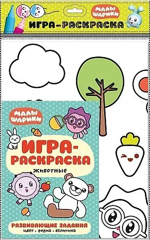 Мария Лозовская Животные : игра-раскраска