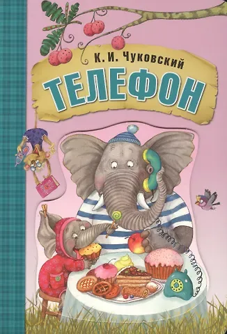 Корней Иванович Чуковский Телефон (книга на картоне)