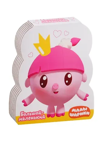 Елена Станиславовна Александрова Большой-маленький